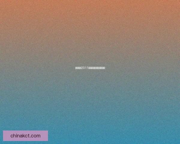 实况足球2011：探寻游戏中的顶级妖人